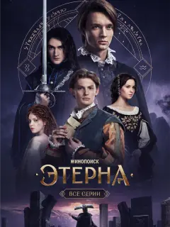 Этерна российский сериал
