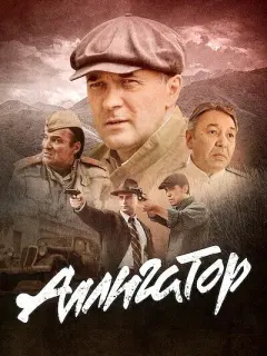 Аллигатор