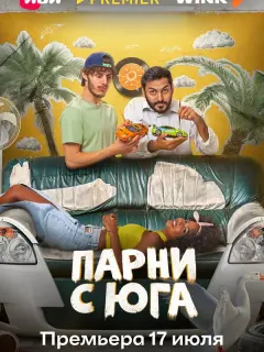 Парни с юга
