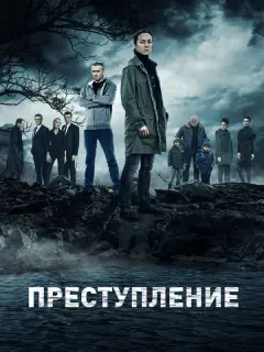 Преступление